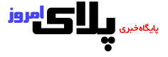 مجله پلاک امروز